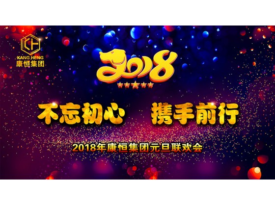 2018-1-1康恒集团元旦联欢会